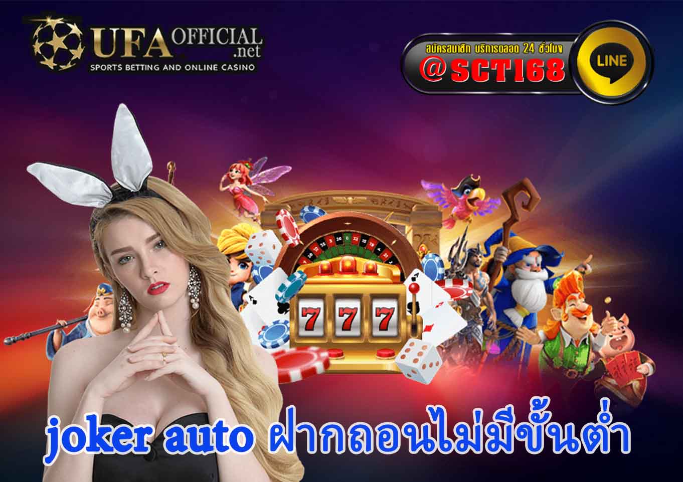 ดาวน์โหลด joker auto