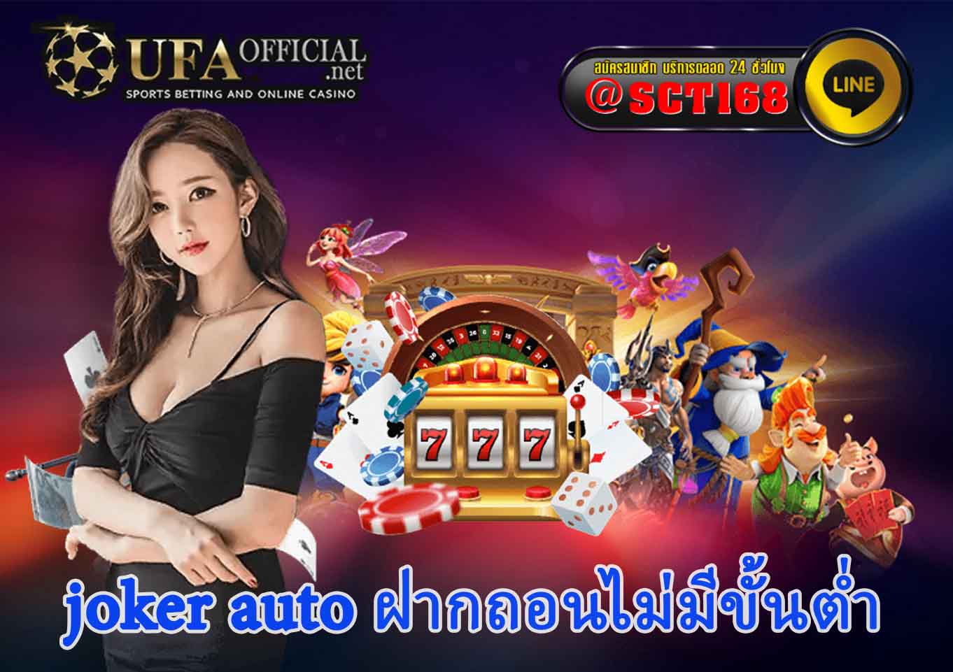 joker auto เครดิตฟรี