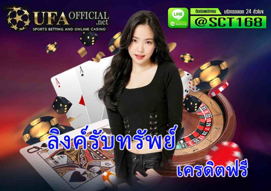 ลิงค์รับทรัพย์