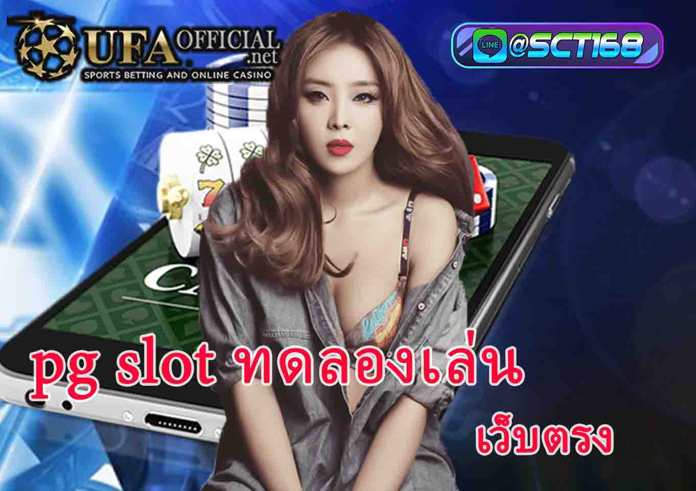 pg slot ทดลองเล่น ซื้อฟรีสปิน