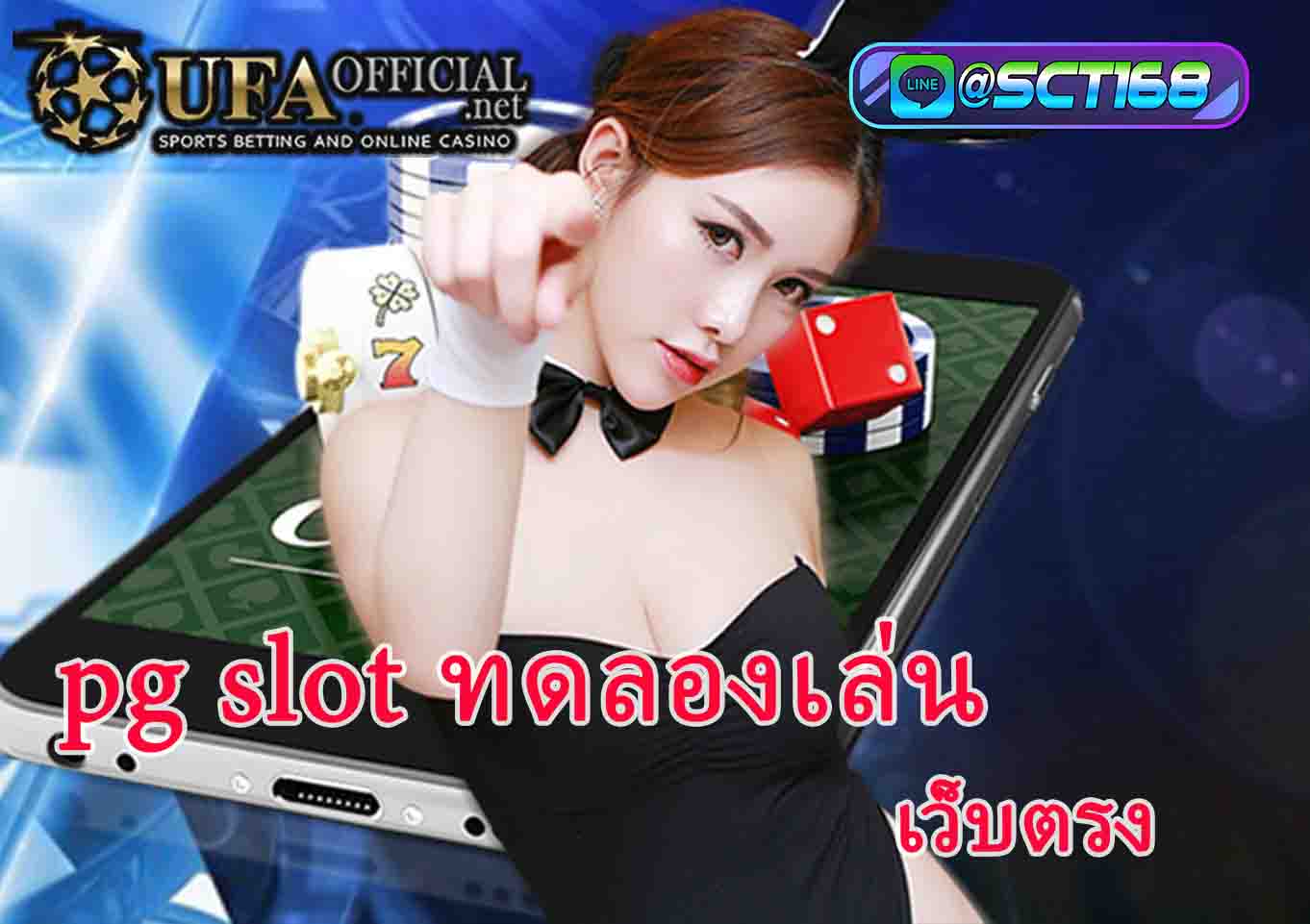 pg slot ทดลองเล่น เกมใหม่