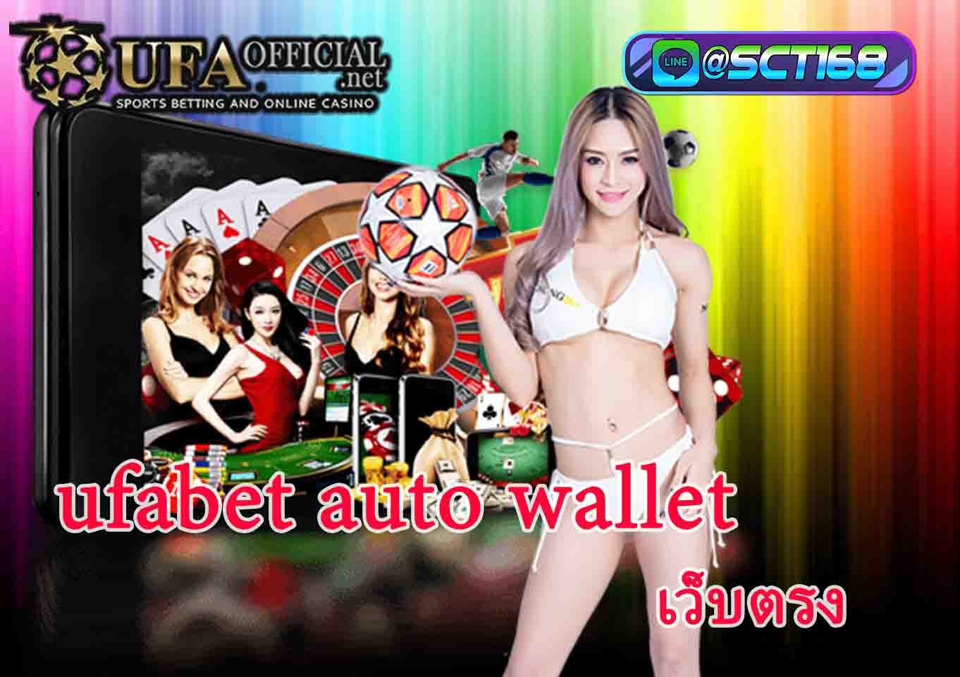 ufabet auto wallet เครดิตฟรี