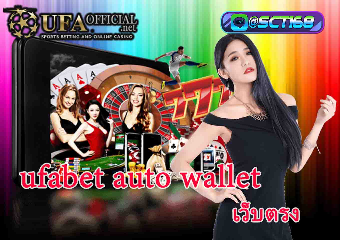 ufabet auto wallet ไม่มีขั้นต่ำ