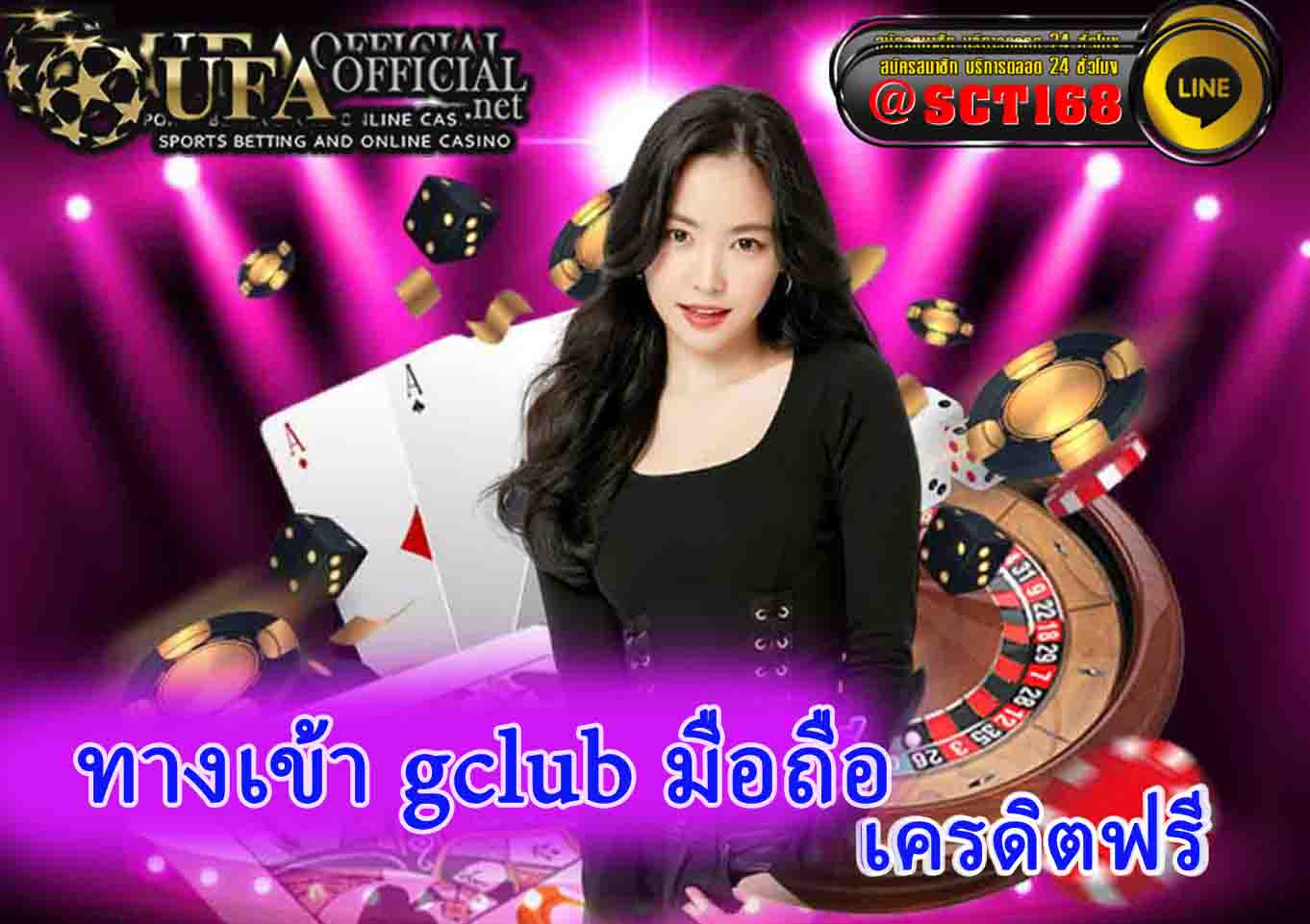 ทางเข้า gclub มือถือ เครดิตฟรี