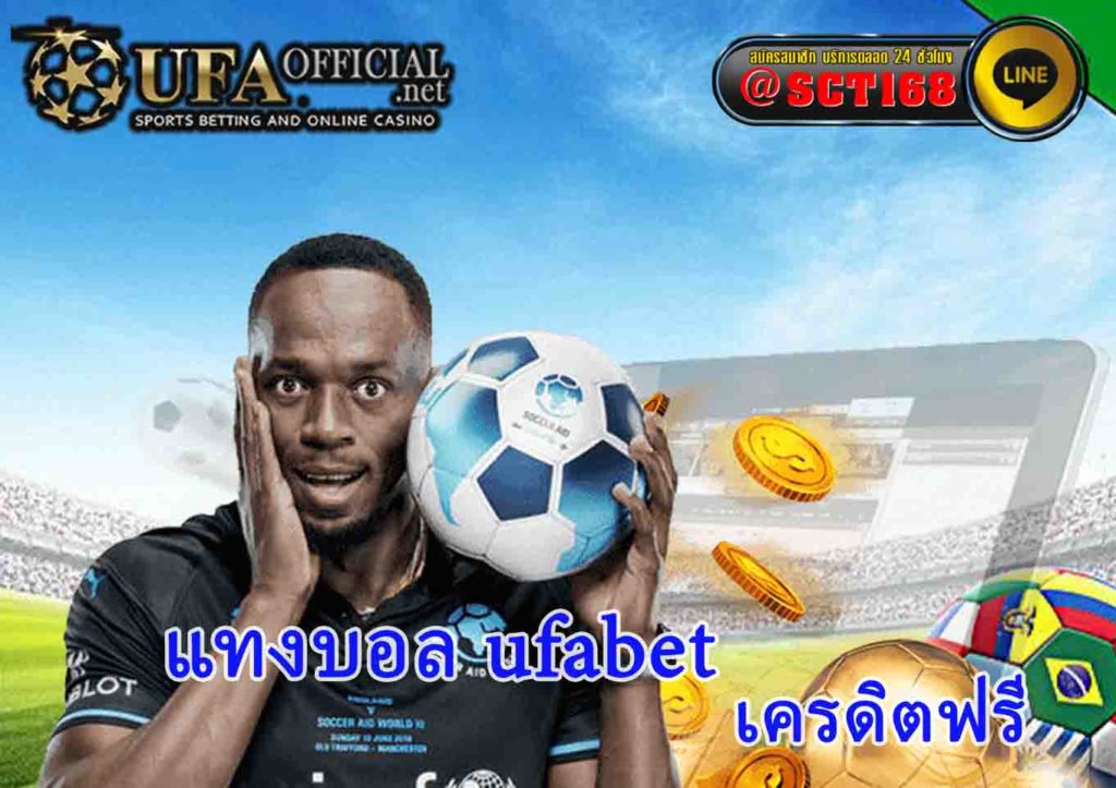 แทงบอล ufabet