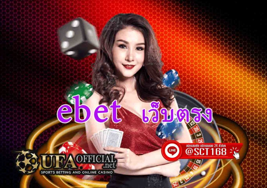 ebetเว็บตรง
