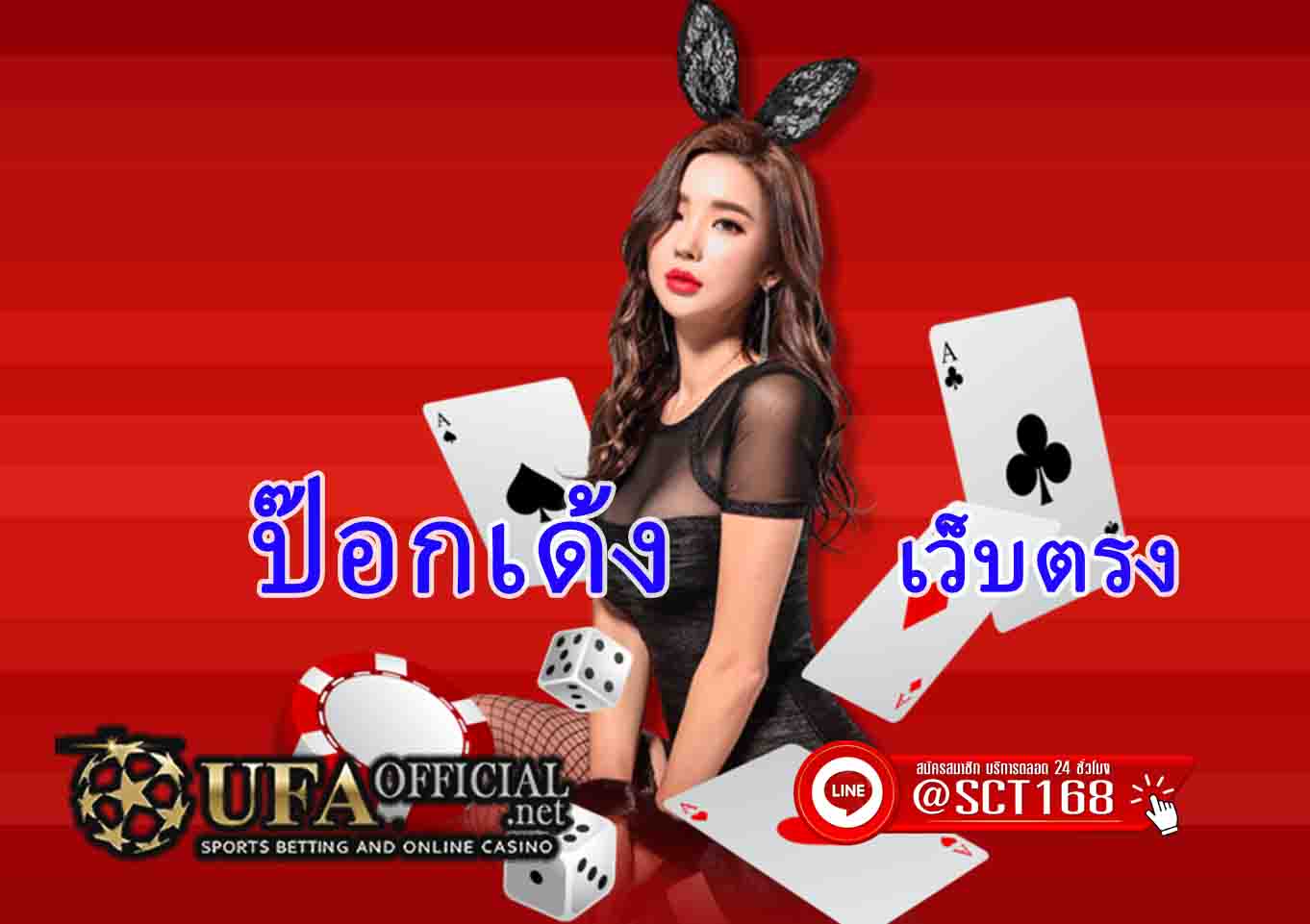 ป๊อกเด้ง เว็บตรง