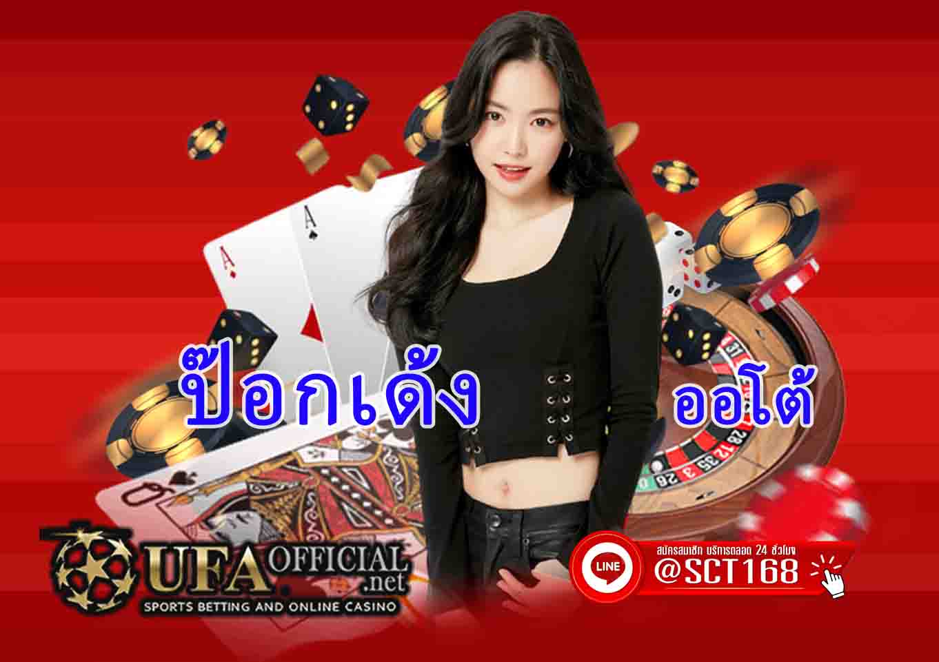 ป๊อกเด้งออโต้