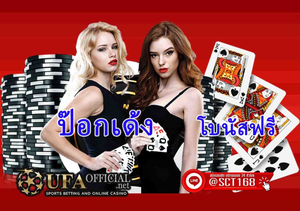 ป๊อกเด้งโบนัสฟรี