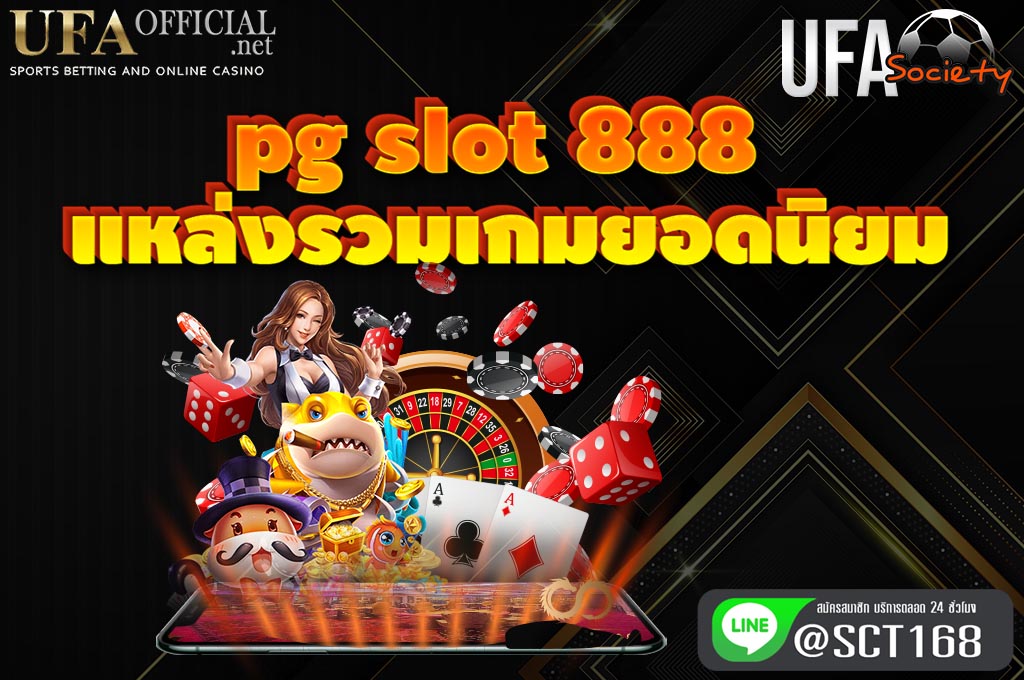 pg slot 888 รวมเกมยอดนิยม