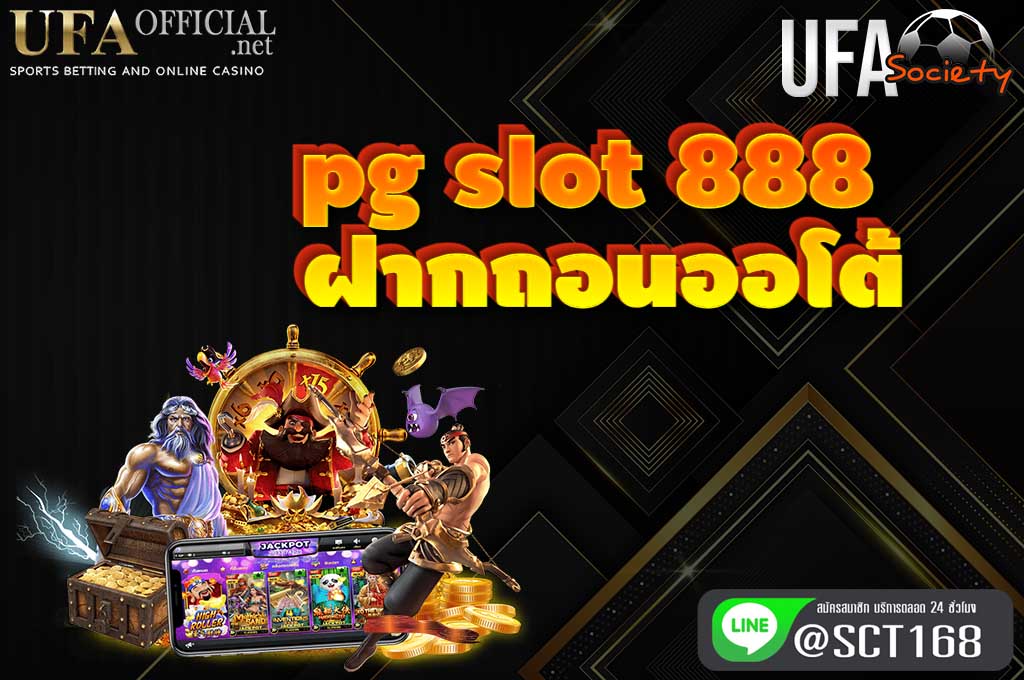 pg slot 888 ฝากถอนออโต้