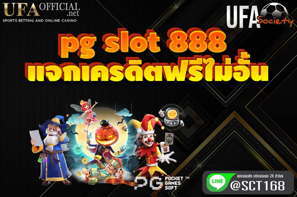 pg slot 888 เครดิตฟรี
