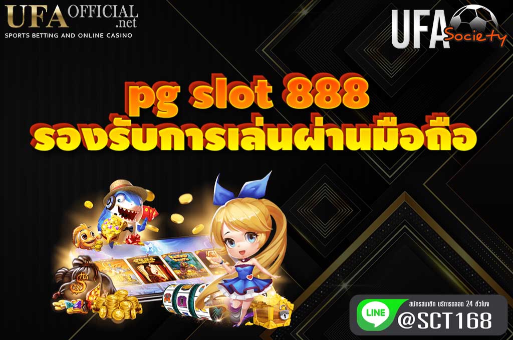 pgslot888 รองรับการเล่นผ่านมือถือ