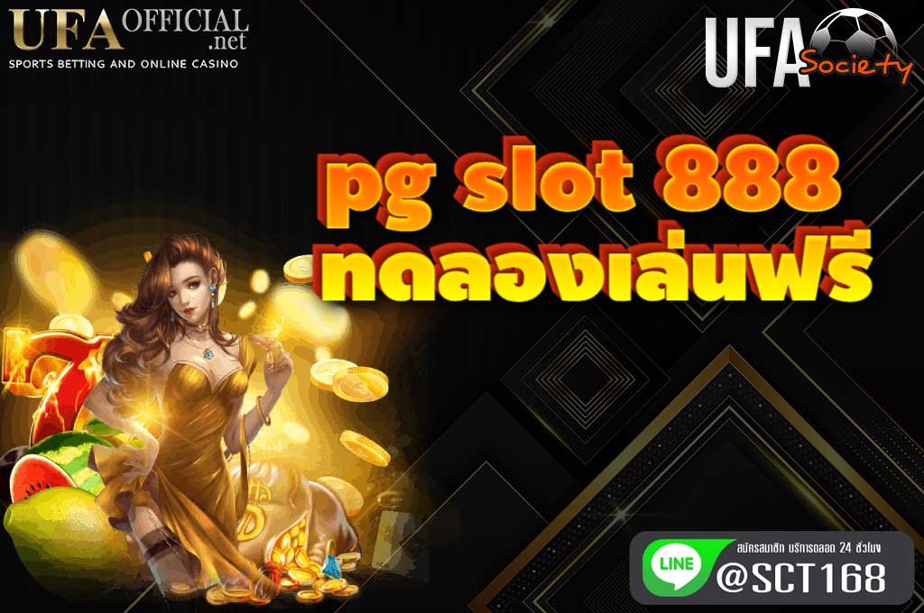 pgslot888 ทดลองเล่นฟรี