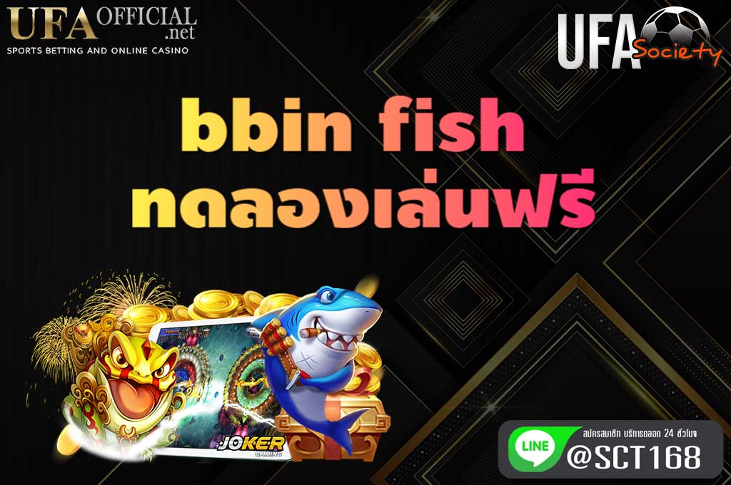 bbinfish ทดลองเล่นฟรี