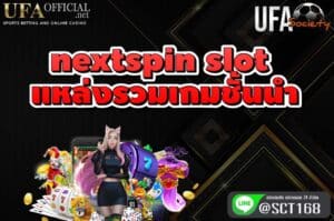 nextspin slot แหล่งรวมเกมชั้นนำ