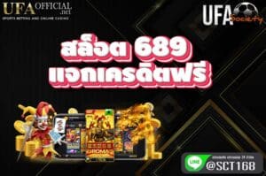 สล็อต 689 แจกเครดิตฟรี