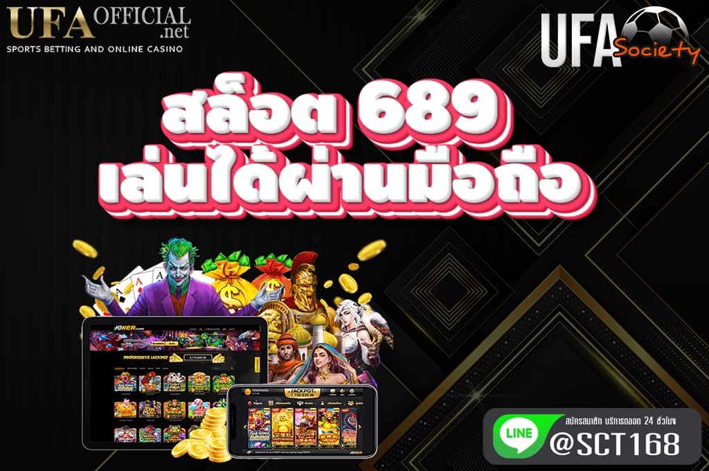 สล็อต689 เล่นผ่านมือถือ