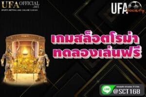 เกมสล็อตโรม่าทดลองเล่นฟรี