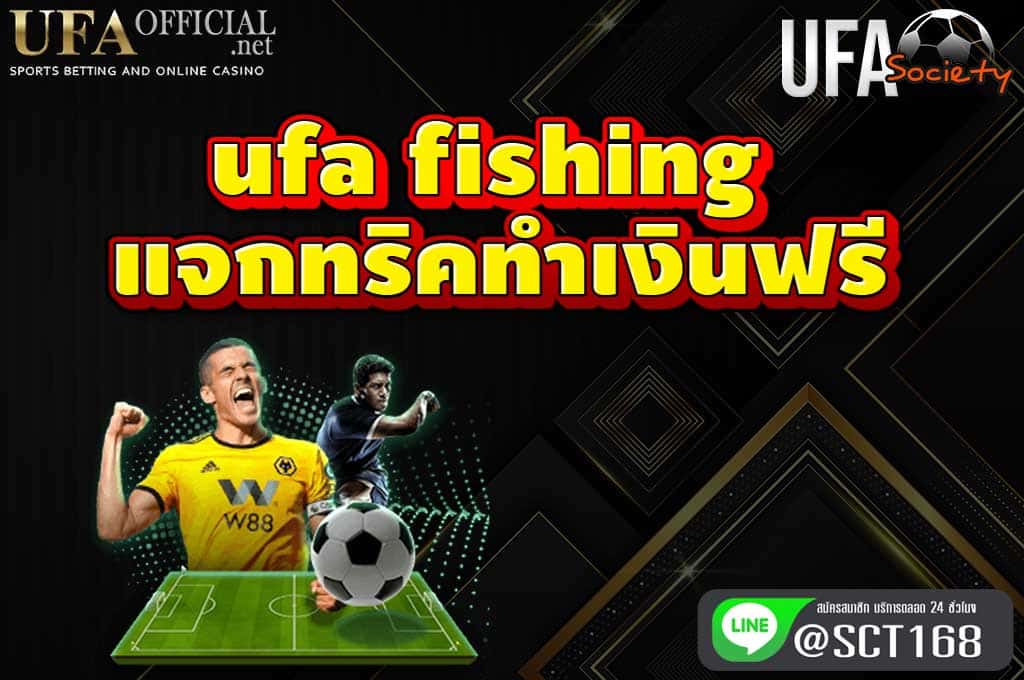 ufa fishing แจกทริคทำเงิน